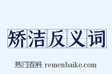 矫洁反义词是什么意思的图片